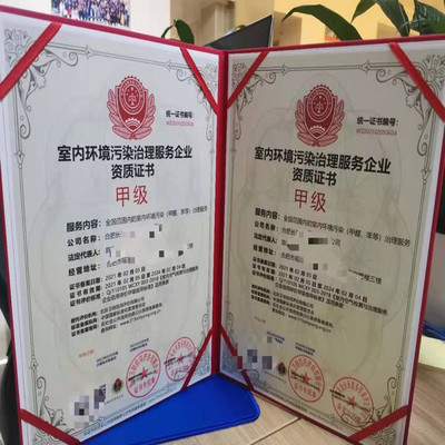 辦理室內(nèi)環(huán)境凈化與監(jiān)測(cè)服務(wù)資質(zhì)證書(shū)和相關(guān)上崗證指南