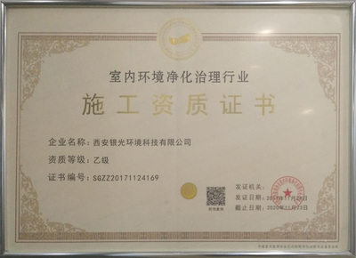室內(nèi)環(huán)境凈化治理行業(yè)施工資質(zhì)證書(shū)在建筑裝飾業(yè)的重要性與作用